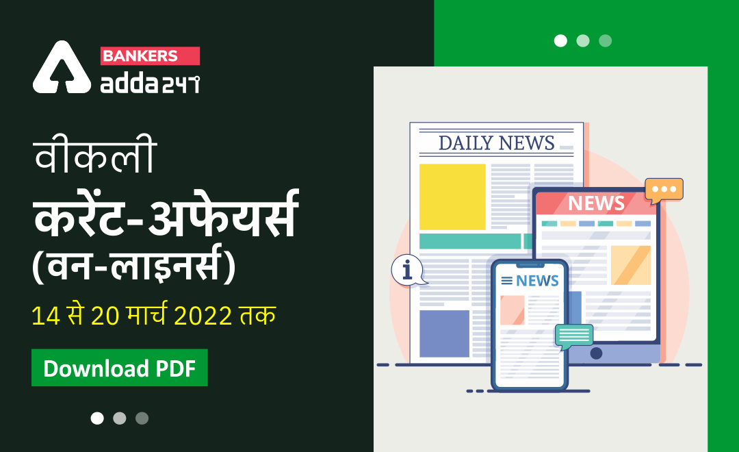 Weekly Current Affairs One-Liners: साप्ताहिक करंट अफेयर्स वन लाइनर्स – 14 से 20 मार्च 2022 | Download PDF | Latest Hindi Banking jobs_3.1