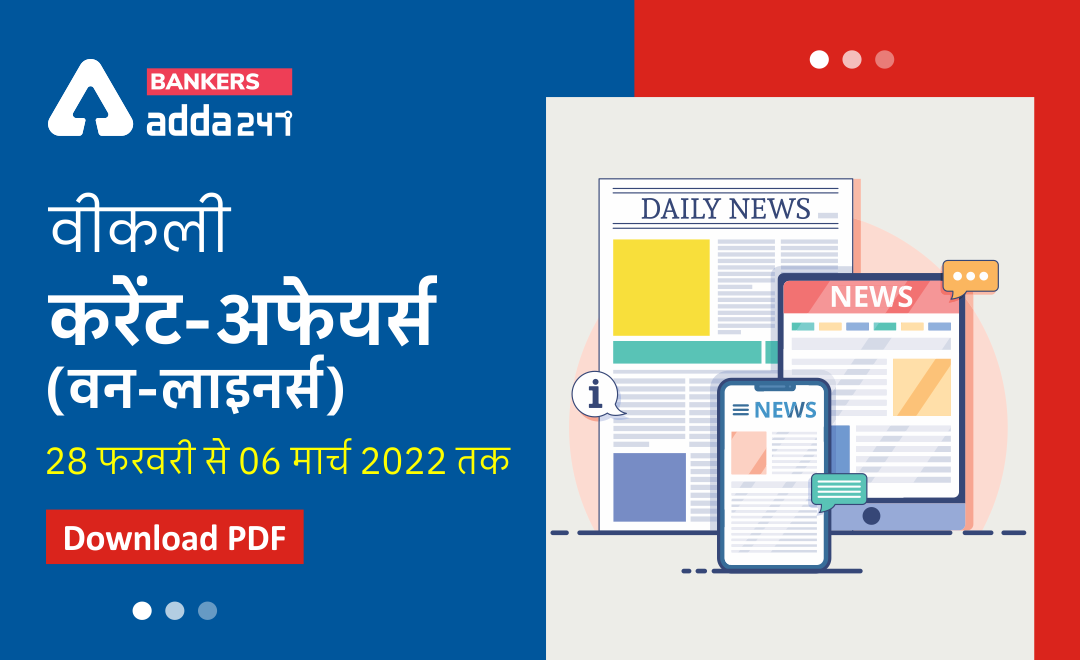 Weekly Current Affairs One-Liners: साप्ताहिक करंट अफेयर्स वन लाइनर्स – 28 फरवरी से 6 मार्च 2022 | Download PDF | Latest Hindi Banking jobs_3.1
