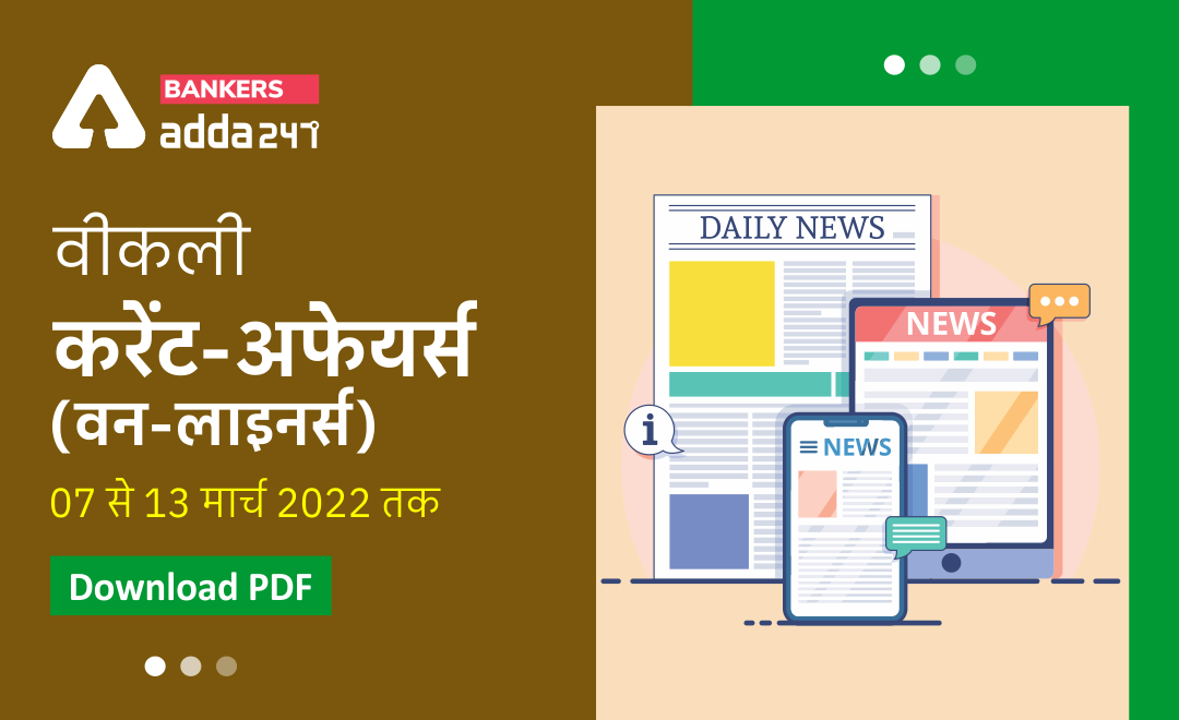 Weekly Current Affairs One-Liners: साप्ताहिक करंट अफेयर्स वन लाइनर्स – 7 से 13 मार्च 2022 | Download PDF | Latest Hindi Banking jobs_3.1