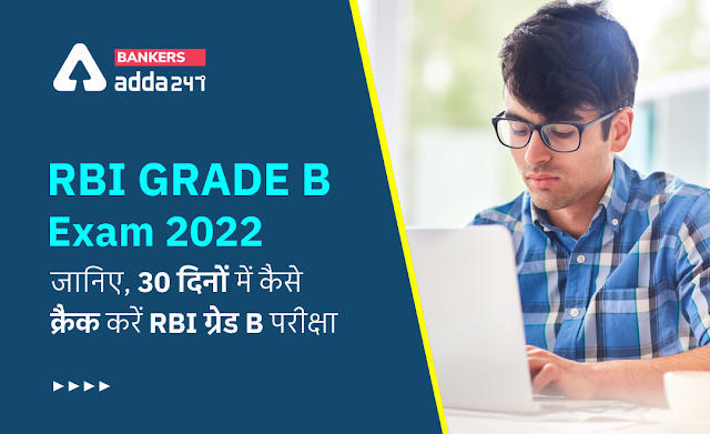 30 Days Strategy to Crack RBI Grade B Exam 2022: जानिए, 30 दिनों में कैसे क्रैक करें RBI ग्रेड B परीक्षा, देखें स्ट्रेटज़ी और महत्वपूर्ण टिप्स | Latest Hindi Banking jobs_3.1