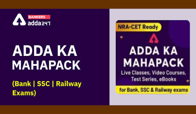 Adda Ka Mahapack (Bank | SSC | Railway Exams): बैंक, बीमा, IB, ssc या रेलवे सहित सभी सरकारी नौकरी की परीक्षा की तैयारी के लिए अड्डा महापैक | Latest Hindi Banking jobs_3.1