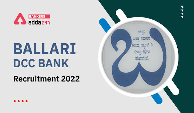 Ballari DCC Bank Recruitment 2022: बल्लारी डीसीसी बैंक भर्ती आवेदन जारी, 58 पदों के लिए 16 अप्रैल तक करें ऑनलाइन आवेदन | Latest Hindi Banking jobs_3.1