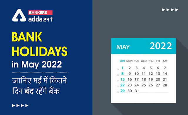 Bank Holidays in May 2022: मई की शुरुआत में ही 3 दिन बैंकों में नही होगा कोई कामकाज, इसी महीने कर लें जरूरी काम (List of Bank Holidays) | Latest Hindi Banking jobs_3.1
