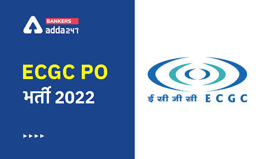 ECGC PO Recruitment 2022 Admit Card for 75 Posts ECGC PO भर्ती 2022, चेक करें ECGC PO एडमिट कार्ड डेट | Latest Hindi Banking jobs_3.1