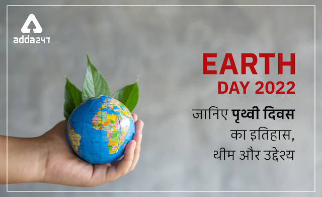 Earth Day 2022: जानिए 22 अप्रैल को ही क्यों मनाया जाता है अर्थ डे? पढ़ें पृथ्वी दिवस का इतिहास, थीम और उद्देश्य | Latest Hindi Banking jobs_3.1