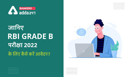RBI Grade B Exam 2022: जानिए RBI Grade B परीक्षा 2022 के लिए कैसे करें आवेदन? | Latest Hindi Banking jobs_3.1