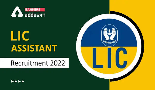 LIC Assistant Recruitment 2022: एलआईसी असिस्टेंट भर्ती 2022 अधिसूचना, चेक करे योग्यता, आयु सीमा सहित कम्पलीट डिटेल | Latest Hindi Banking jobs_3.1