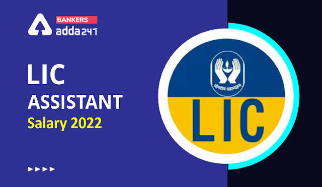 LIC Assistant Salary 2022: जानिए एलआईसी असिस्टेंट की इन-हैंड सैलरी, करियर ग्रोथ और जॉब प्रोफाइल से जुड़ सभी डिटेल | Latest Hindi Banking jobs_3.1