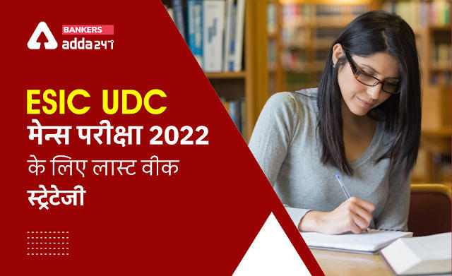 Last Week Strategy for ESIC UDC Mains Exam 2022: ESIC UDC मेंस परीक्षा के लिए लास्ट वीक स्ट्रेटेजी, जानें अब क्या करना है महत्वपूर्ण | Latest Hindi Banking jobs_3.1