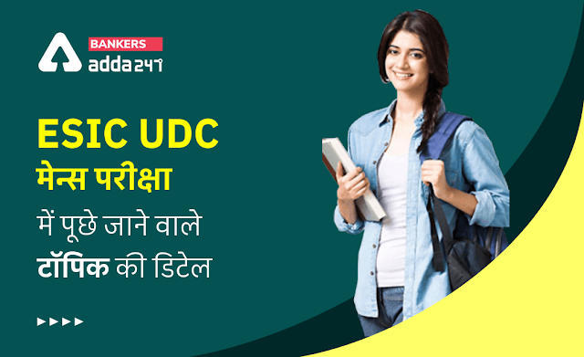 Most Expected Topics For ESIC UDC Mains Exam 2022: ESIC UDC मेन्स परीक्षा में पूछे जाने वाले टॉपिक की सेक्शन-वाइज डिटेल | Latest Hindi Banking jobs_3.1