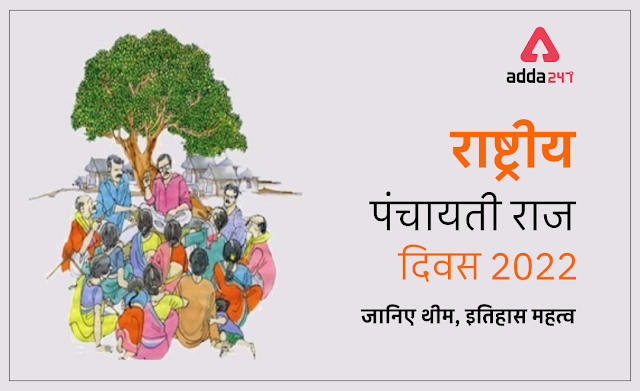 National Panchayati Raj Day 2022: राष्ट्रीय पंचायती राज दिवस 2022: जानिए थीम, इतिहास महत्व और क्यों है महत्वपूर्ण | Latest Hindi Banking jobs_3.1