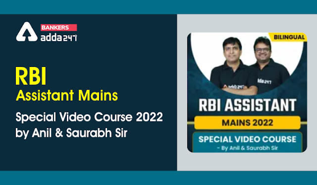 RBI Assistant Mains Special Video Course 2022 by Anil & Saurabh Sir: अनिल और सौरभ सर द्वारा RBI असिस्टेंट मुख्य परीक्षा स्पेशल वीडियो कोर्स 2022 | Latest Hindi Banking jobs_3.1
