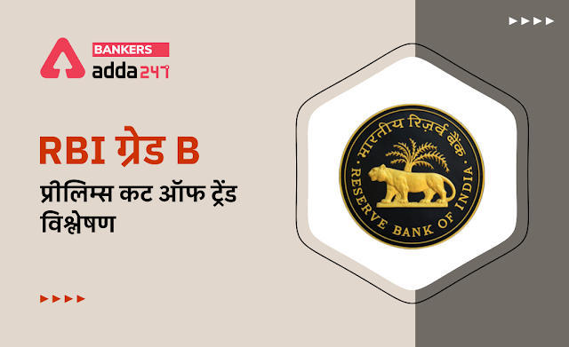 RBI Grade B Prelims Cut Off Trend: RBI ग्रेड B प्रीलिम्स कट ऑफ ट्रेंड विश्लेषण, जानें पिछले 3 वर्षो के क्वालीफाई मार्क्स | Latest Hindi Banking jobs_3.1