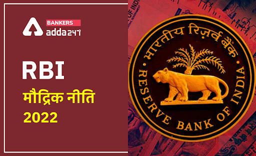 RBI Monetary Policy: जानें आरबीआई की मौद्रिक नीति समीक्षा के फैसलों की बड़ी बातें, देखें इस बार क्या रहा खास | Latest Hindi Banking jobs_3.1