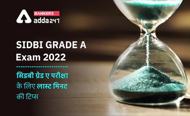 Last Minute tips for SIDBI Grade A Exam: SIDBI ग्रेड A परीक्षा के लिए लास्ट मिनट टिप्स, पढ़ें एग्जाम में किन बातों का ध्यान रखना है जरुरी | Latest Hindi Banking jobs_3.1