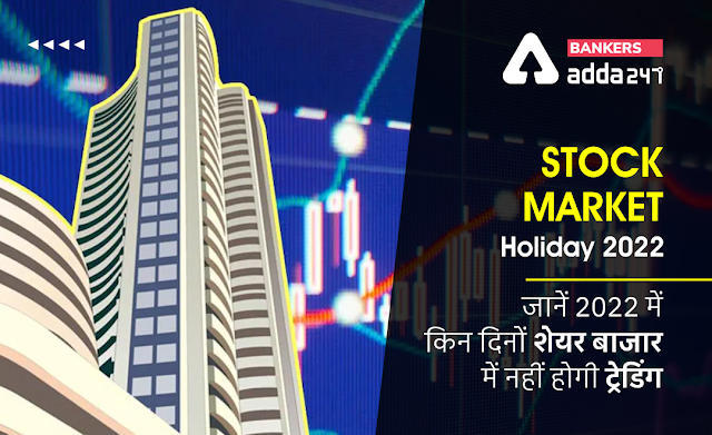 Stock Market Holidays 2022: शेयर बाजार 4 दिन रहेगा बंद, नहीं होगी ट्रेडिंग, जानिए कारण | Latest Hindi Banking jobs_3.1