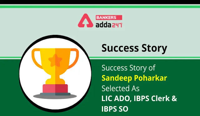 पढ़ें LIC ADO, IBPS Clerk & IBPS SO के लिए सिलेक्टेड Sandeep Poharkar की सफलता की कहानी (Success Story) | Latest Hindi Banking jobs_3.1