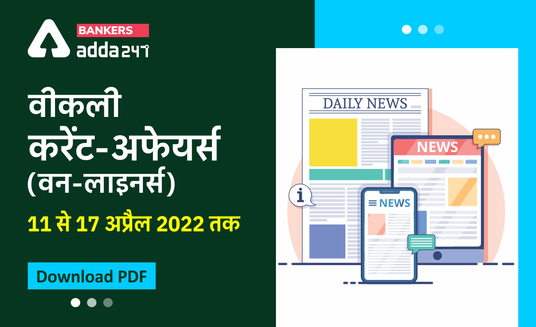 Weekly Current Affairs One-Liners: साप्ताहिक करंट अफेयर्स वन लाइनर्स – 11 अप्रैल से 17 अप्रैल 2022 | Download PDF | Latest Hindi Banking jobs_3.1