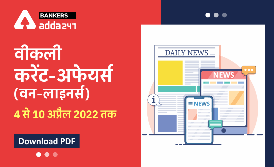Weekly Current Affairs One-Liners: साप्ताहिक करंट अफेयर्स वन लाइनर्स – 04 अप्रैल से 10 अप्रैल 2022 | Download PDF | Latest Hindi Banking jobs_3.1