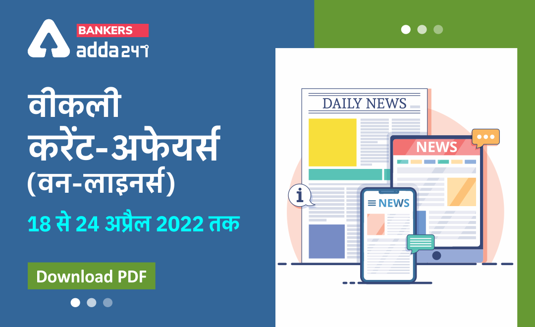 Weekly Current Affairs One-Liners: साप्ताहिक करंट अफेयर्स वन लाइनर्स – 18 अप्रैल से 24 अप्रैल 2022 | Download PDF | Latest Hindi Banking jobs_3.1