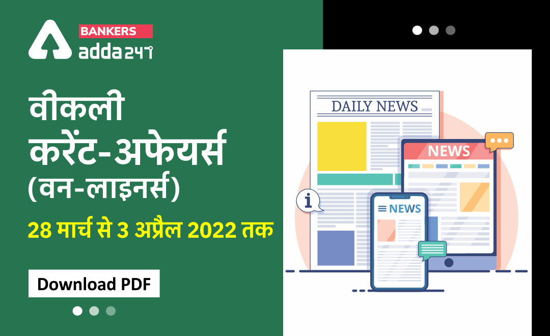 Weekly Current Affairs One-Liners: साप्ताहिक करंट अफेयर्स वन लाइनर्स – 28th मार्च से 03rd अप्रैल 2022 | Download PDF | Latest Hindi Banking jobs_3.1