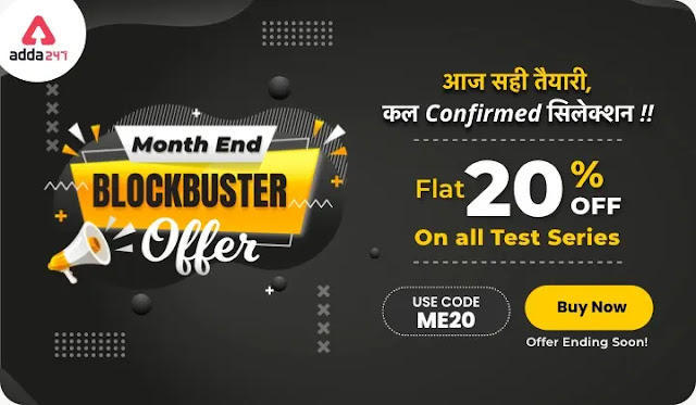 Month End Blockbuster Offer: Flat 20% Off on All Test Series | Latest Hindi Banking jobs_3.1