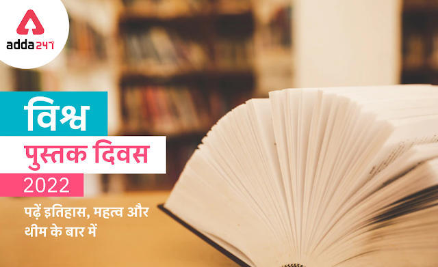World Book Day 2022 in Hindi: पढ़ने का शौक है, तो आज का दिन है आपके लिए खास, पढ़ें विश्व पुस्तक दिवस 2022 का इतिहास, महत्व और थीम के बार में | Latest Hindi Banking jobs_3.1