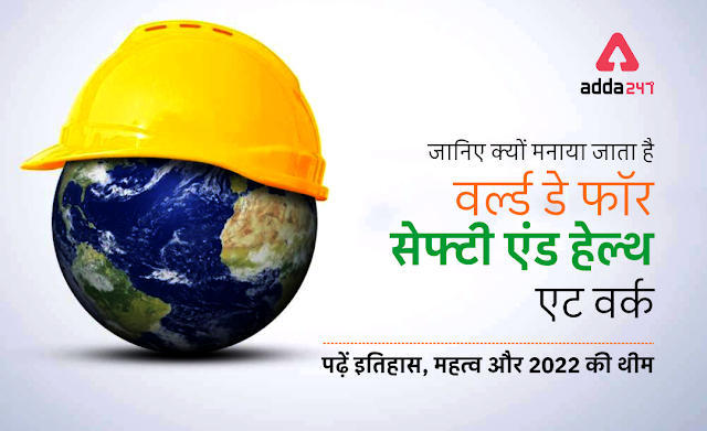 World Day for Safety & Health at Work 2022: जानिए क्यों मनाया जाता है वर्ल्ड डे फॉर सेफ्टी एंड हेल्थ एट वर्क, पढ़ें इतिहास, महत्व और 2022 की थीम | Latest Hindi Banking jobs_3.1