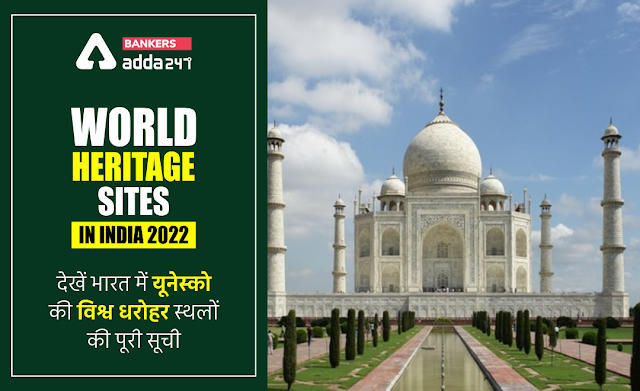 World Heritage Sites in India 2022 in Hindi – देखें भारत में यूनेस्को की विश्व धरोहर स्थलों की पूरी सूची, जानें यूनेस्को के 40 विश्व धरोहर स्थल के बारे में | Latest Hindi Banking jobs_3.1