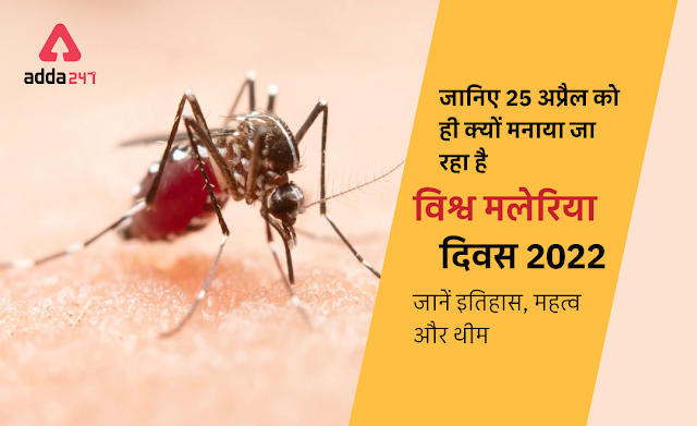 World Malaria Day 2022: जानिए 25 अप्रैल को ही क्यों मनाया जा रहा है विश्व मलेरिया दिवस 2022, पढ़ें इतिहास, महत्व और थीम के बारे में | Latest Hindi Banking jobs_3.1