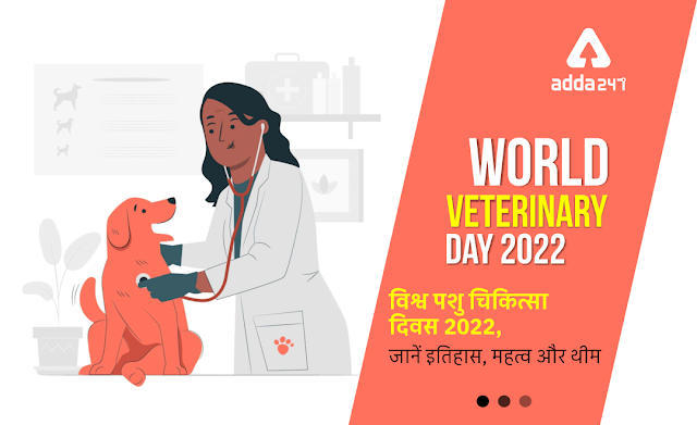 World Veterinary Day 2022: विश्व पशु चिकित्सा दिवस 2022, जानें इतिहास, महत्व और थीम | Latest Hindi Banking jobs_3.1