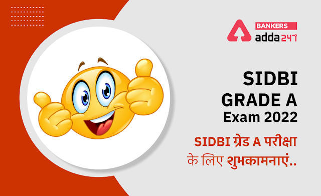 All The Best for SIDBI Grade A Exam 2022: सिडबी ग्रेड A परीक्षा 2022 के लिए शुभकामनाएं | Latest Hindi Banking jobs_3.1