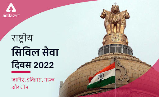 National Civil Service Day 2022: राष्ट्रीय सिविल सेवा दिवस, इतिहास, महत्व और विषय | Latest Hindi Banking jobs_3.1