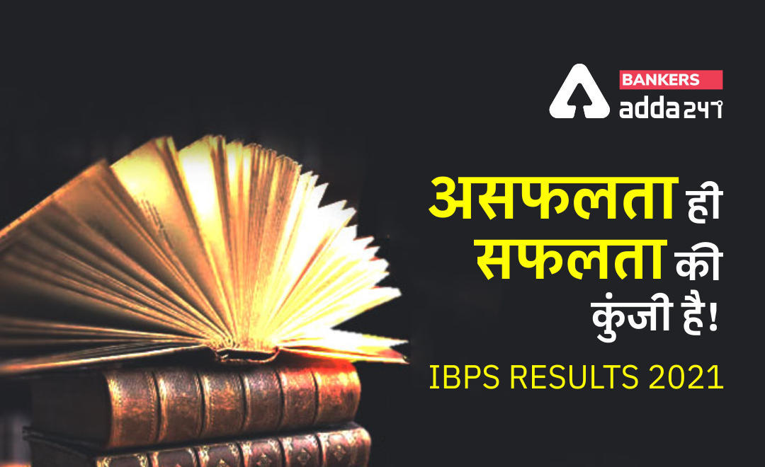 IBPS Results 2021: असफलता ही सफलता की कुंजी है! निराश होने के बजाय संघर्षरत रहें… | Latest Hindi Banking jobs_3.1
