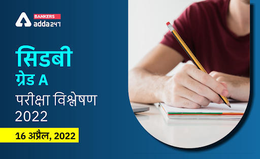 SIDBI Grade A Exam Analysis shift 1 16th April 2022: सिडबी ग्रेड A परीक्षा विश्लेषण 2022 – Check Exam Review, Good Attempts, Difficulty Level | Latest Hindi Banking jobs_3.1