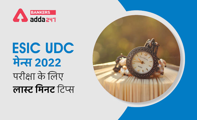 Last-Minute Tips for ESIC UDC Mains Exam 2022: ESIC UDC मेंस परीक्षा के लिए लास्ट मिनट टिप्स, जानें अब किन बातों का रखें ध्यान | Latest Hindi Banking jobs_3.1