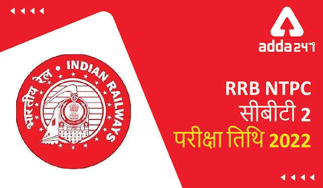 RRB NTPC Exam date 2022 Out: RRB NTPC सीबीटी 2 परीक्षा तिथि 2022 जारी, यहां देखें NTPC CBT 2 एग्जाम schedule | Latest Hindi Banking jobs_3.1