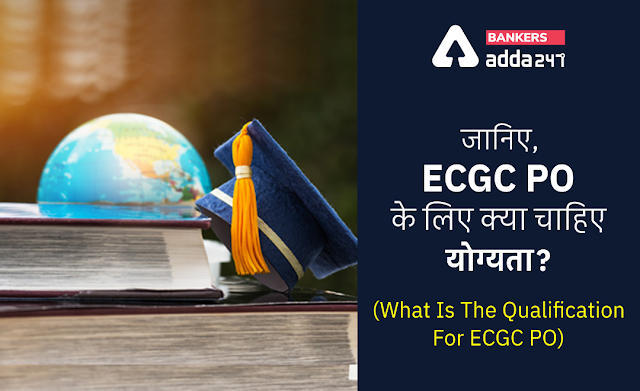 What Is The Qualification For ECGC PO?: जानिए, ECGC PO के लिए क्या चाहिए योग्यता? देखें पात्रता की पूरी डिटेल | Latest Hindi Banking jobs_3.1