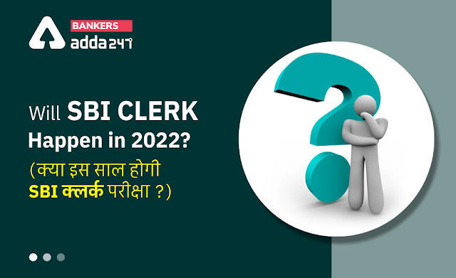 Will SBI Clerk Happen in 2022?: क्या साल 2022 में SBI क्लर्क परीक्षा होगी या नहीं?, जानिए SBI क्लर्क परीक्षा 2022 से जुड़ी कम्पलीट डिटेल | Latest Hindi Banking jobs_3.1