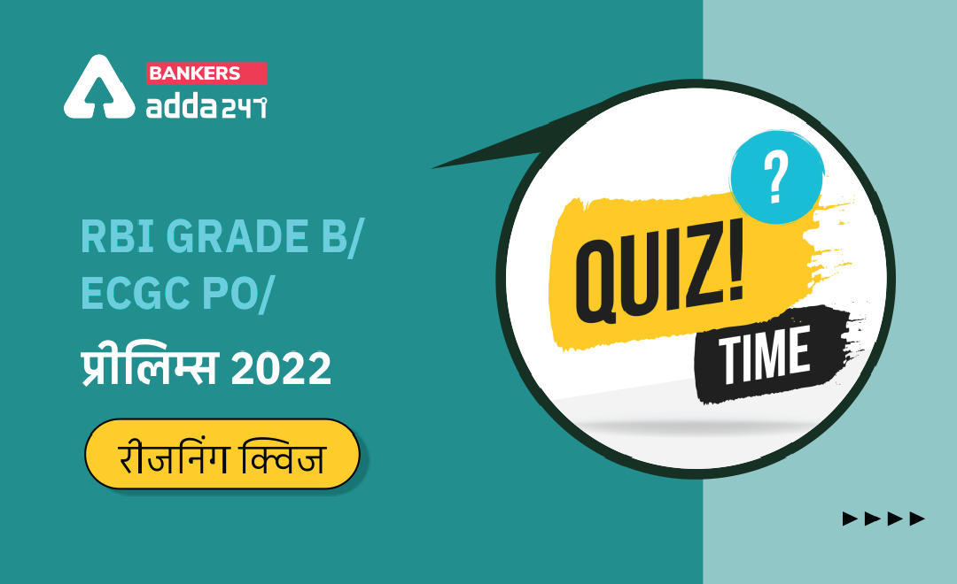 Reasoning Ability Quiz For RBI Grade B/ ECGC PO/ SIDBI Grade A Prelims 2022- 6th May 2022 | Latest Hindi Banking jobs_3.1