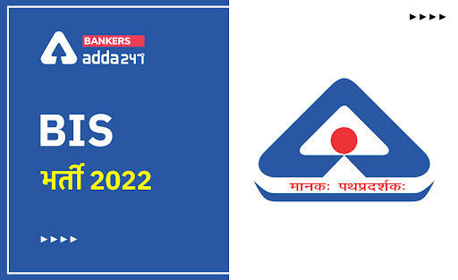 BIS Recruitment 2022 Last Day to Apply Online for 276 Posts: भारतीय मानक ब्यूरो (BIS) में 276 पदों की भर्ती के लिए ऑनलाइन आवेदन की लास्ट डेट आज (9 मई) | Latest Hindi Banking jobs_3.1