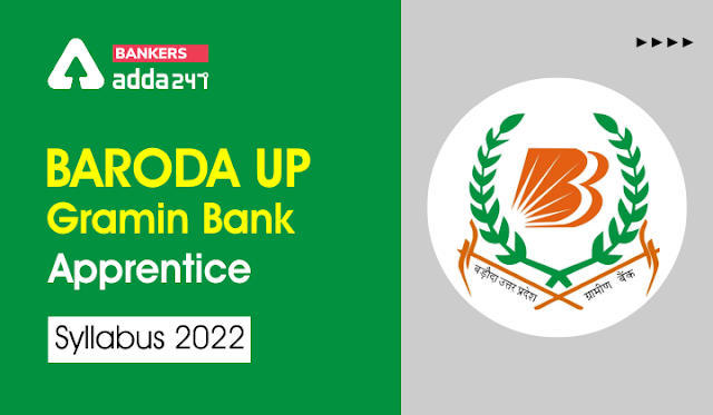 Baroda UP Bank Exam 2022: देखें बड़ौदा यूपी बैंक अप्रेन्टिस परीक्षा का सिलेबस और परीक्षा पैटर्न | Latest Hindi Banking jobs_3.1
