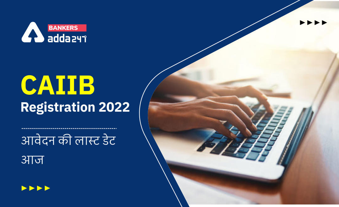 CAIIB Registration 2022 : CAIIB रजिस्ट्रेशन 2022 के लिए आवेदन की लास्ट डेट आज, IIBF CAIIB Apply Online | Latest Hindi Banking jobs_3.1