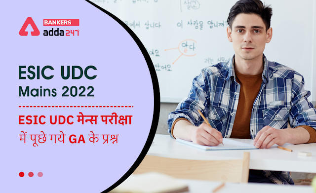 GA Questions Asked In ESIC UDC Mains 2022: ESIC UDC मेन्स परीक्षा में पूछे गये सामान्य जागरूकता के प्रश्न (GA Section of ESIC UDC Mains 2022) | Latest Hindi Banking jobs_3.1