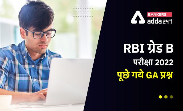 RBI Grade B Exam 2022: आरबीआई ग्रेड बी परीक्षा 2022 में पूछे गए GA प्रश्न (GA Questions Asked in RBI Grade B Exam 2022 All Shift) | Latest Hindi Banking jobs_3.1