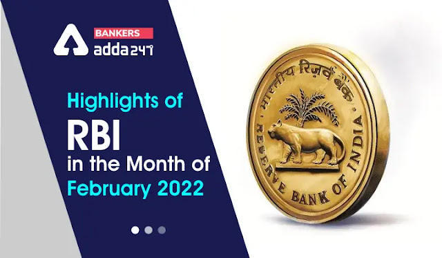 Highlights of RBI: पढ़ें फरवरी 2022 में रिज़र्व बैंक द्वारा ज़ारी की गई महत्वपूर्ण सूचनाएँ (Highlights of RBI in the Month of February 2022) | Latest Hindi Banking jobs_3.1