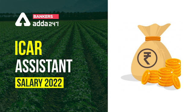 ICAR Assistant Salary 2022: ICAR असिस्टेंट सैलरी, जानिए ICAR असिस्टेंट की इन-सैलरी, स्ट्रक्चर और भत्तो की पूरी डिटेल | Latest Hindi Banking jobs_3.1