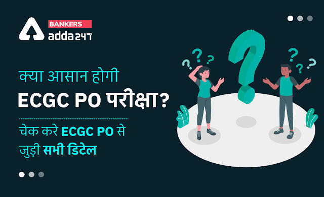 Is ECGC PO Exam Easy?: क्या आसान होगी ECGC PO परीक्षा?, चेक करे ECGC PO से जुड़ी सभी डिटेल | Latest Hindi Banking jobs_3.1
