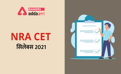 NRA CET Syllabus and Exam Pattern 2022 in Hindi: देखें क्या होगा NRA CET का सिलेबस | Latest Hindi Banking jobs_3.1