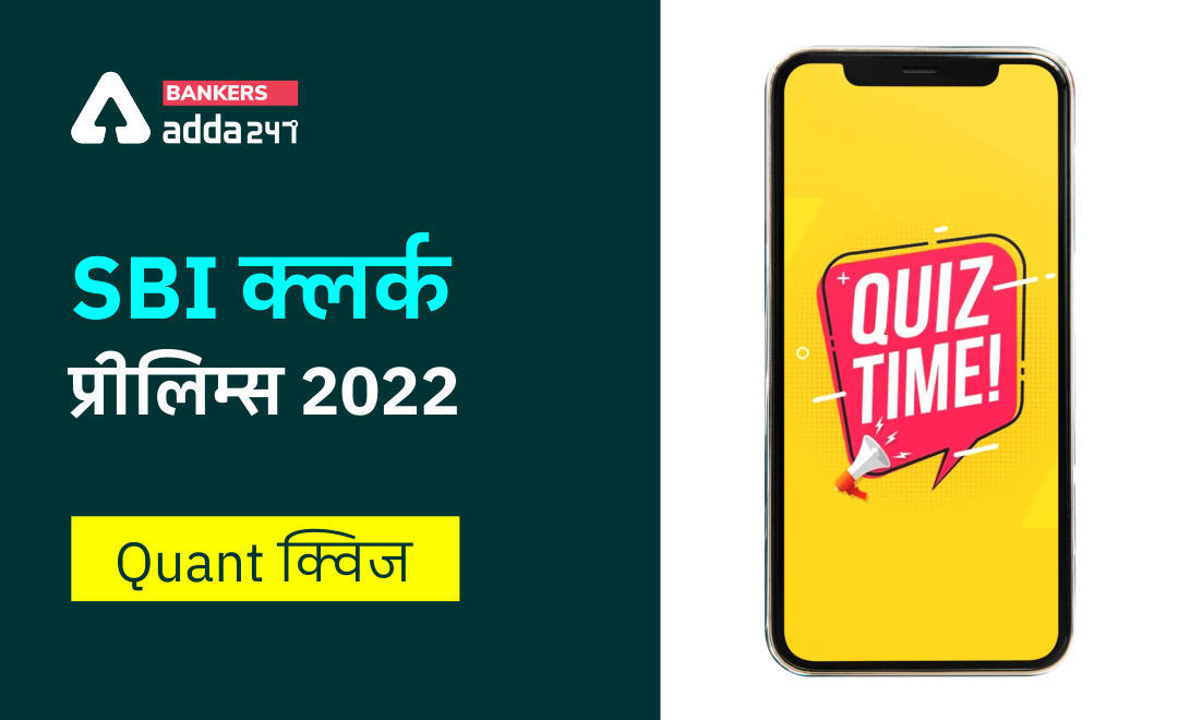 Quantitative Aptitude Quiz For SBI Clerk Prelims 2022 :10th May – Time & Work and Pipe & Cistern | Latest Hindi Banking jobs_3.1
